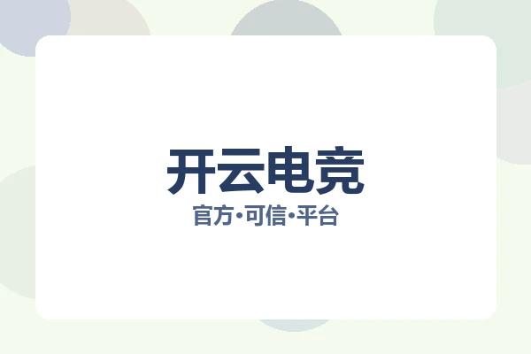 开云电竞 图片